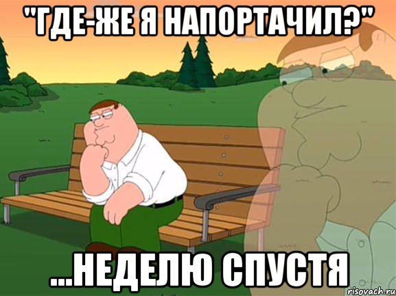 "Где-же я напортачил?" ...неделю спустя, Мем Задумчивый Гриффин