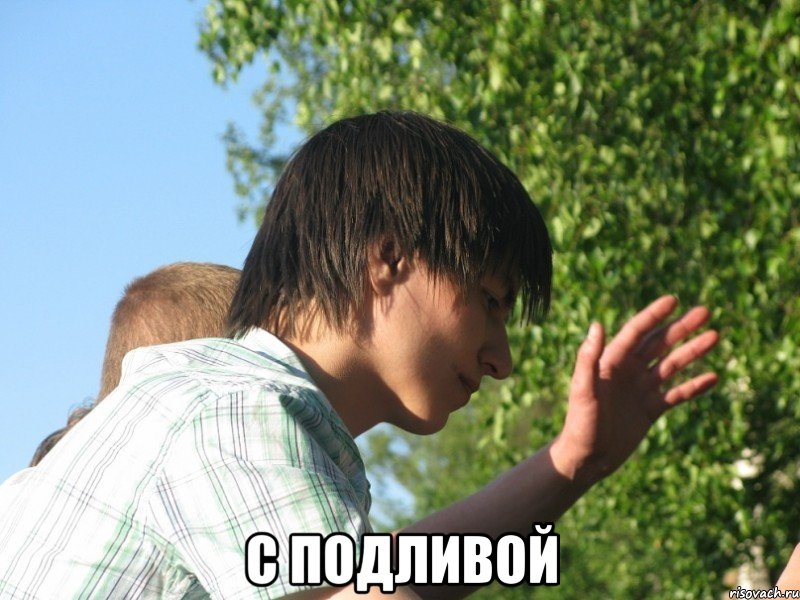  с подливой