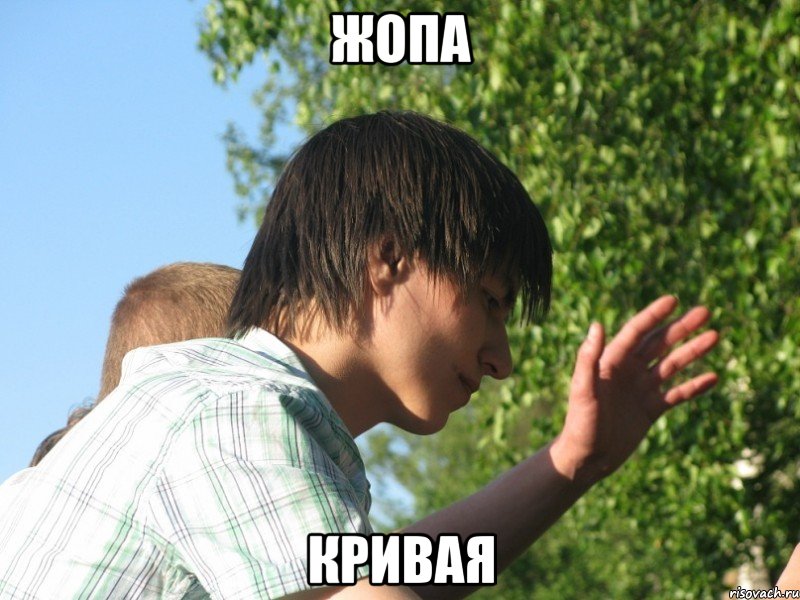 жопа кривая