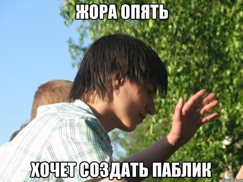 Жора опять Хочет создать паблик