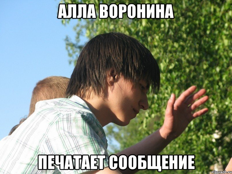 Алла воронина печатает сообщение
