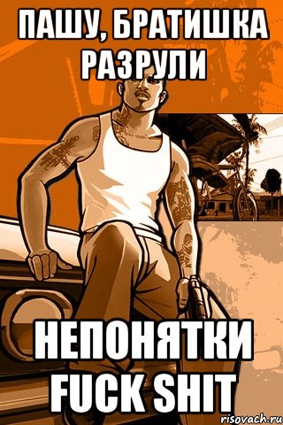 пашу, братишка разрули непонятки fuck shit, Мем GTA