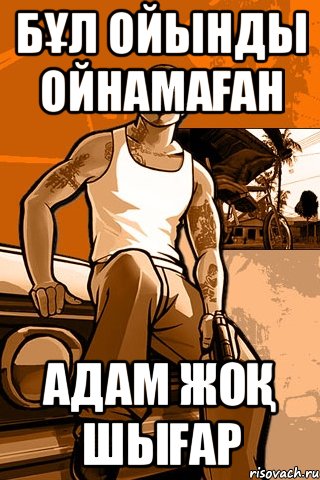 Бұл ойынды ойнамаған адам жоқ шығар, Мем GTA