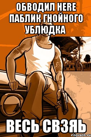 обводил here паблик гнойного ублюдка весь свзяь, Мем GTA