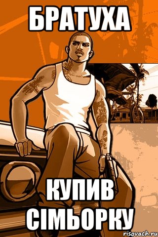 БРАТУХА КУПИВ СІМЬОРКУ, Мем GTA