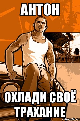 антон охлади своё трахание, Мем GTA