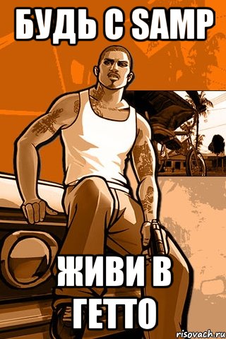 Будь с SAMP живи в Гетто, Мем GTA