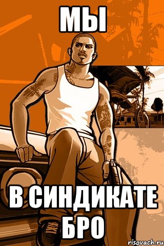 Мы в синдикате бро, Мем GTA