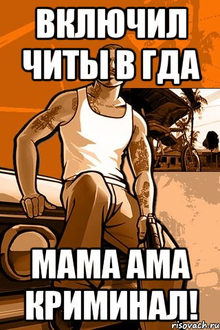 включил читы в гда мама ама криминал!, Мем GTA