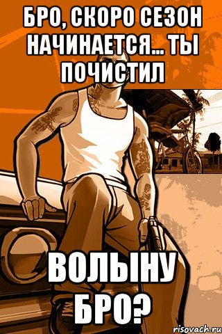 Бро, скоро сезон начинается... ты почистил волыну бро?, Мем GTA