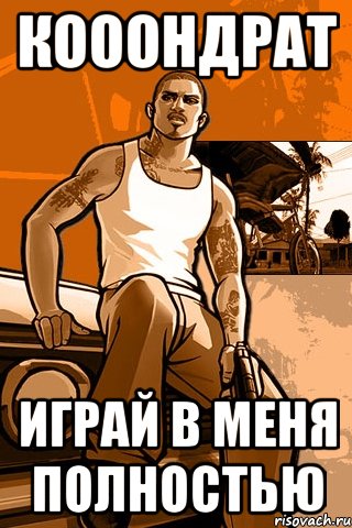 Кооондрат Играй в меня полностью, Мем GTA