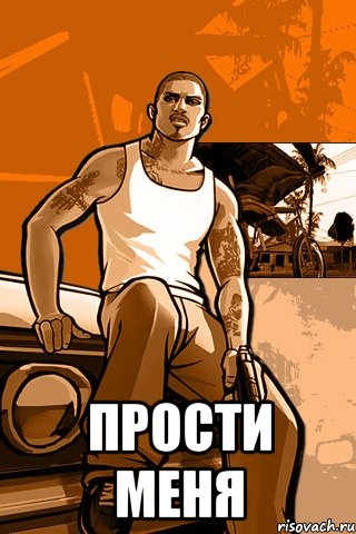  ПРОСТИ МЕНЯ, Мем GTA