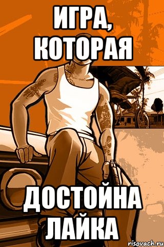 Игра, которая достойна лайка, Мем GTA