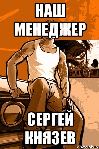 Наш менеджер Сергей Князев, Мем GTA