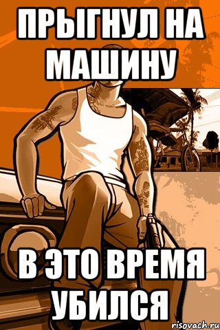 Прыгнул на машину в это время убился, Мем GTA