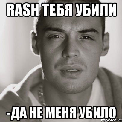 RASH ТЕБЯ УБИЛИ -ДА НЕ МЕНЯ УБИЛО, Мем Гуф