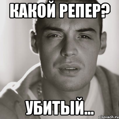 какой репер? убитый...