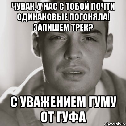 Чувак, у нас с тобой почти одинаковые погоняла! Запишем трек? С уважением Гуму от Гуфа, Мем Гуф