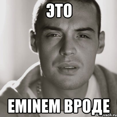 ЭТО EMINEM ВРОДЕ, Мем Гуф