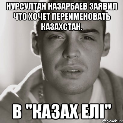 Нурсултан Назарбаев заявил что хочет переименовать Казахстан. В "КАЗАХ ЕЛI", Мем Гуф