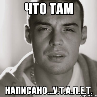 что там написано...У.Т.А.Л.Е.Т., Мем Гуф