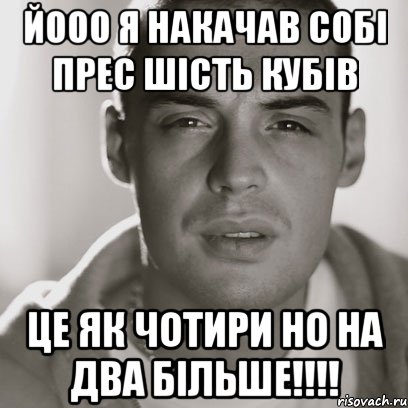 йооо я накачав собі прес шість кубів це як чотири но на два більше!!!!, Мем Гуф