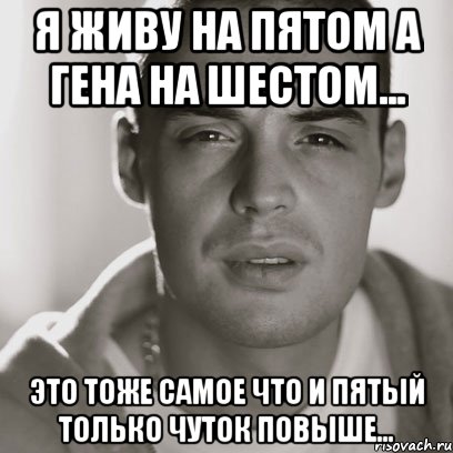 Я живу на пятом а Гена на шестом... Это тоже самое что и пятый только чуток повыше..., Мем Гуф