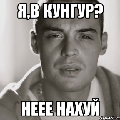 я,в Кунгур? неее нахуй, Мем Гуф