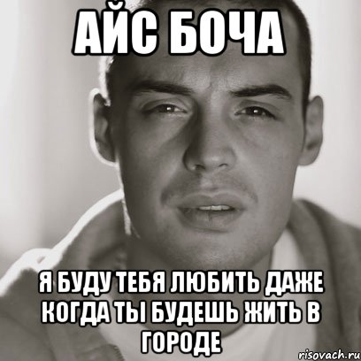 айс боча я буду тебя любить даже когда ты будешь жить в городе, Мем Гуф