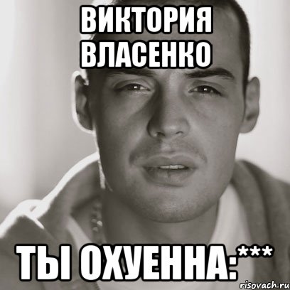 Виктория Власенко ТЫ ОХУЕННА:***, Мем Гуф