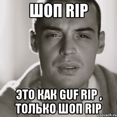 Шоп RIP Это как GUF RIP , только Шоп Rip, Мем Гуф