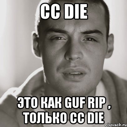 CC DIE Это как GUF RIP , только CC DIE, Мем Гуф