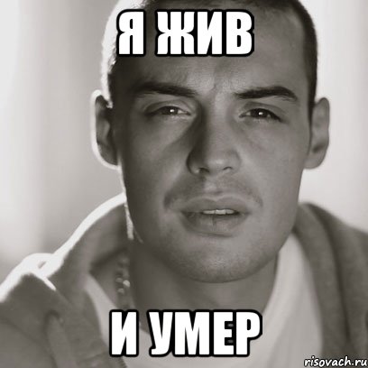 я жив и умер, Мем Гуф