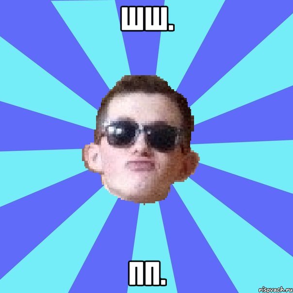 Шш. Пп.