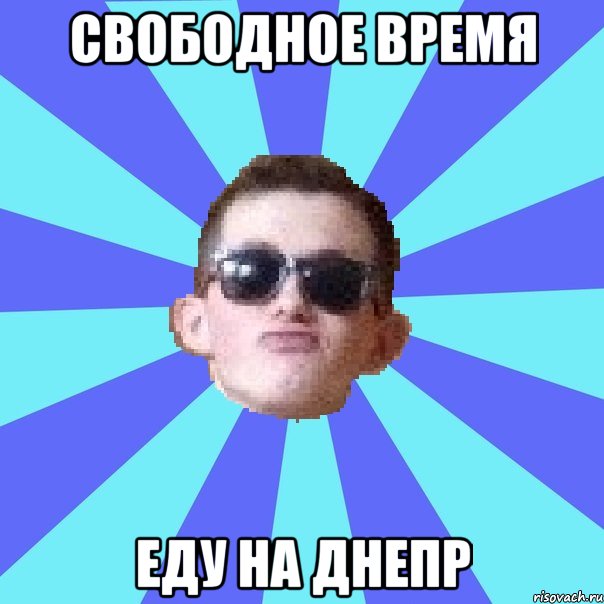 свободное время еду на днепр