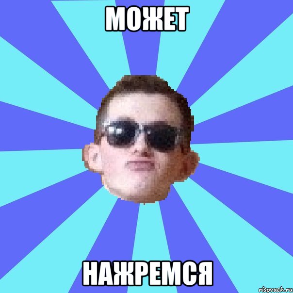 может нажремся