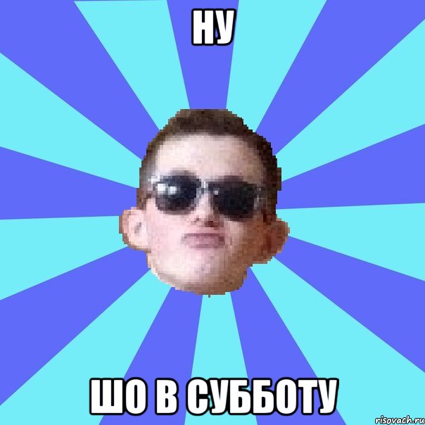 ну шо в субботу
