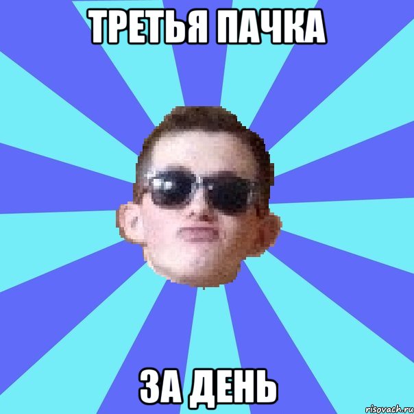 третья пачка за день