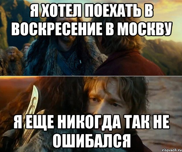 Я хотел поехать в воскресение в москву Я еще никогда так не ошибался, Комикс Я никогда еще так не ошибался