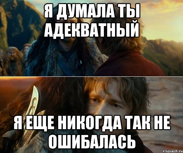 я думала ты адекватный я еще никогда так не ошибалась, Комикс Я никогда еще так не ошибался