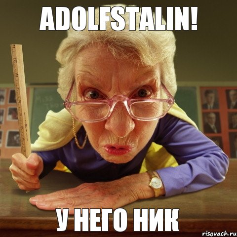 у него ник AdolfStalin!, Мем Злая училка