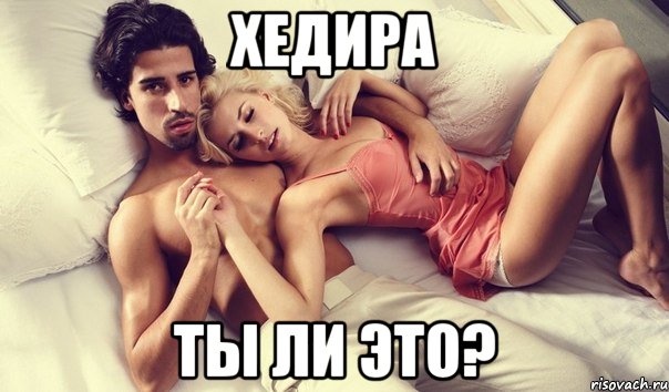 хедира ты ли это?, Мем Хедира ты ли это