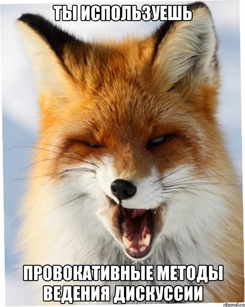 ты используешь провокативные методы ведения дискуссии