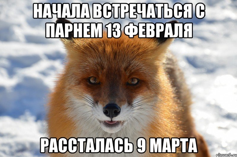 Начала встречаться с парнем 13 февраля рассталась 9 марта