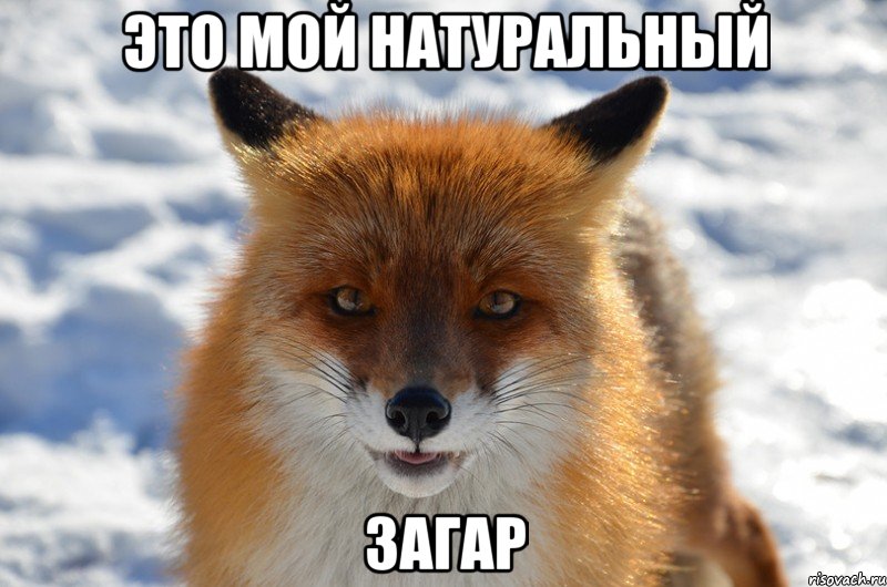 Это мой натуральный загар