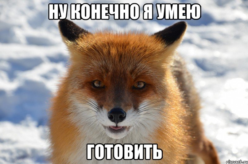 ну конечно я умею готовить