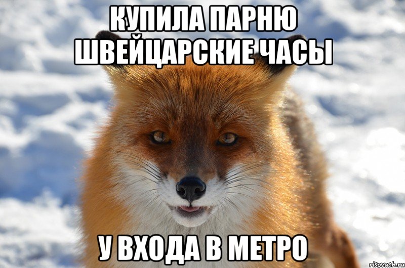 купила парню швейцарские часы у входа в метро