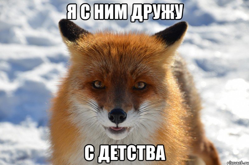 я с ним дружу с детства