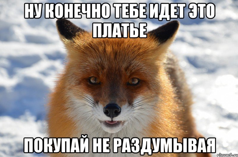 ну конечно тебе идет это платье покупай не раздумывая