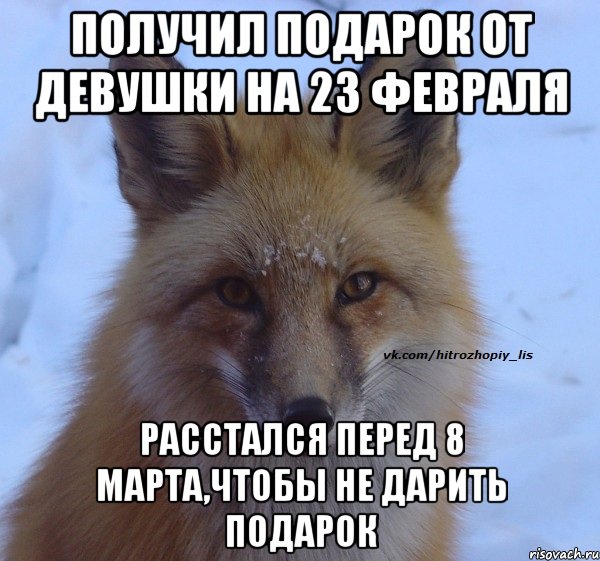 получил подарок от девушки на 23 февраля расстался перед 8 марта,чтобы не дарить подарок